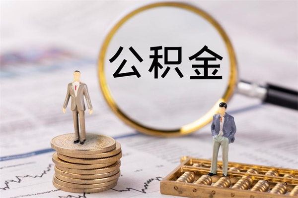 保山被离职的公积金如何代提（离职公积金代取需要什么材料）