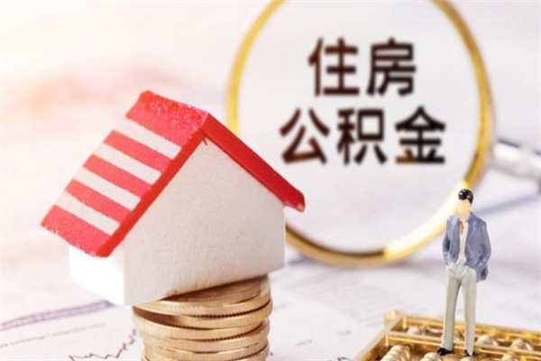 保山辞职住房公积金怎么取（如果辞职住房公积金怎么取?）