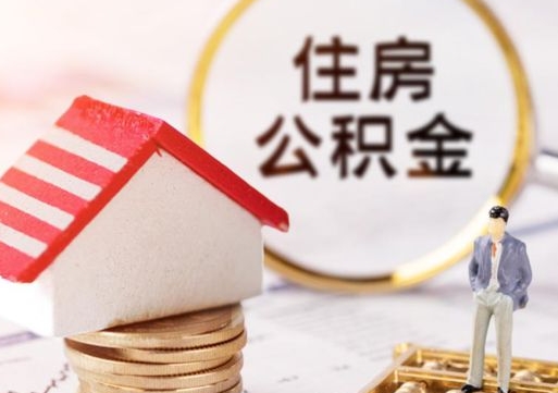 保山如何取住房公积金（怎么取公积金?）