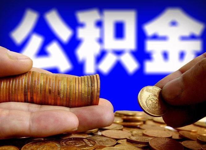 保山带代提公积金（公积金代提有风险吗）